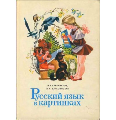 Баранников И. В., Варковицкая Л. А. Русский язык в картинках, 1982